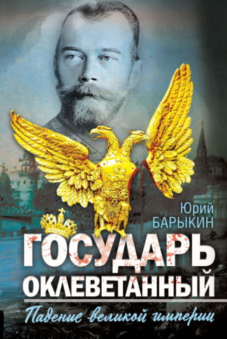 Обложка книги «Государь оклеветанный. Падение великой империи»