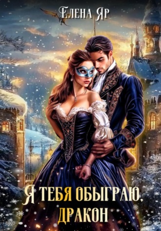 Обложка книги «Я тебя обыграю, дракон!»