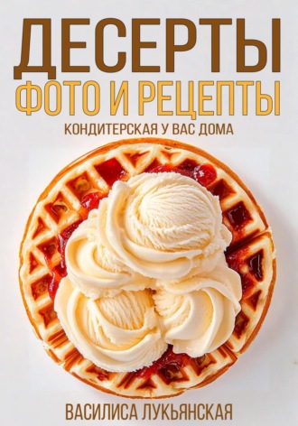Обложка книги «Десерты. Фото и рецепты. Кондитерская у вас дома»