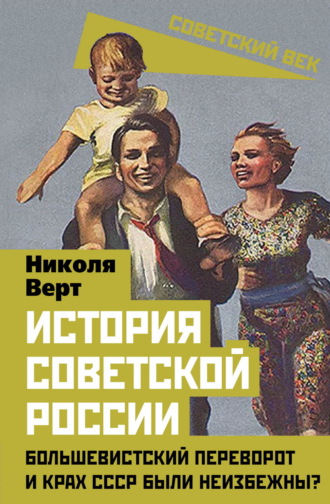 Обложка книги «История советской России. Большевистский переворот и крах СССР были неизбежны?»