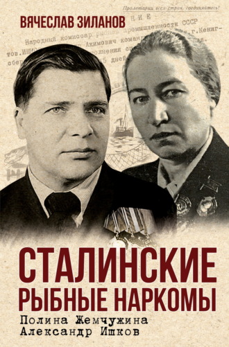 Обложка книги «Сталинские рыбные наркомы. Полина Жемчужина. Александр Ишков»