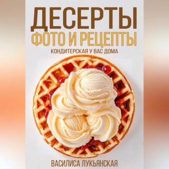Обложка книги «Десерты. Фото и рецепты. Кондитерская у вас дома»