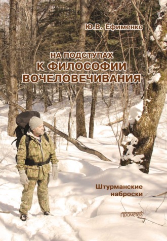 Обложка книги «На подступах к философии вочеловечивания. Штурманские наброски»
