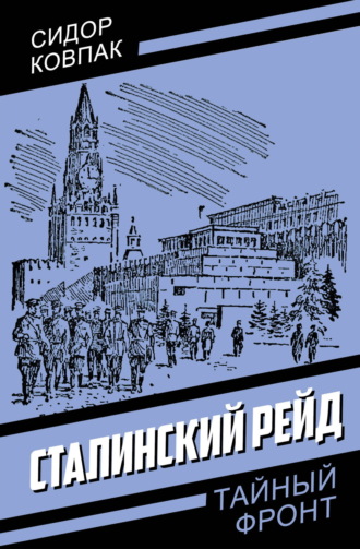 Обложка книги «Сталинский рейд»
