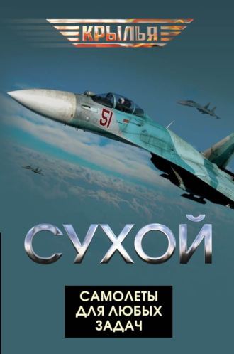 Обложка книги «Сухой. Самолеты для любых задач»