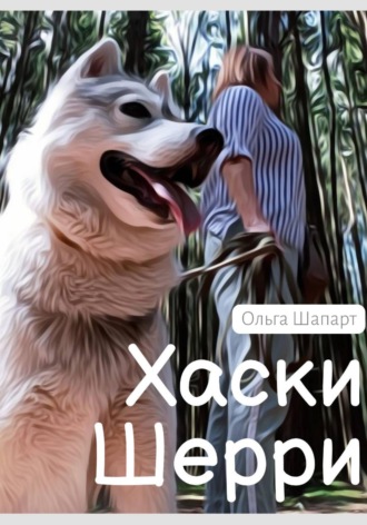 Обложка книги «Хаски Шерри»