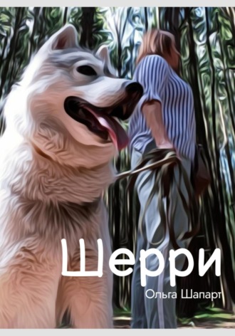 Ольга Шапарт. Шерри
