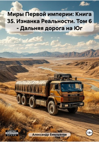 Обложка книги «Миры Первой империи: Книга 35. Изнанка Реальности. Том 6 – Дальняя дорога на Юг»