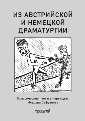Обложка книги «Из австрийской и немецкой драматургии. Пьесы австрийских и немецких драматургов-классиков»