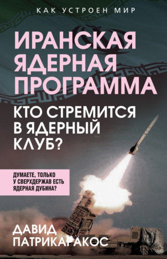Обложка книги «Иранская ядерная программа. Кто стремится в ядерный клуб?»