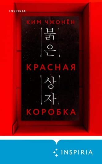 Обложка книги «Красная коробка (Red Box)»