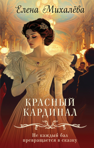 Обложка книги «Красный кардинал»
