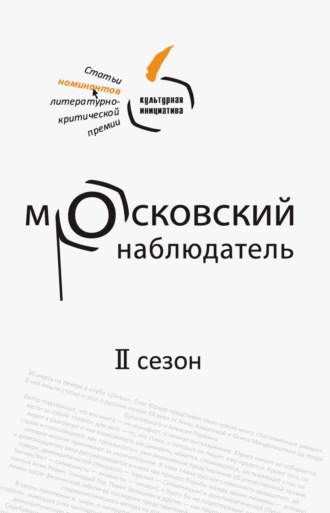 Обложка книги «Московский наблюдатель. Статьи номинантов литературно-критической премии. II сезон»