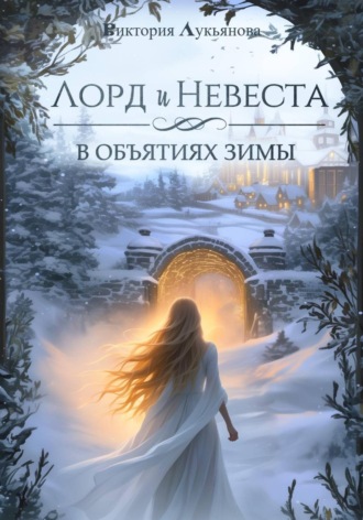 Обложка книги «Лорд и Невеста. В объятиях зимы»