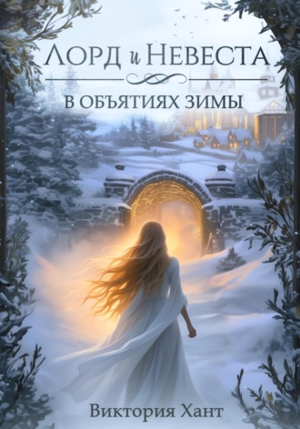 Лорд и Невеста. В объятиях зимы. 