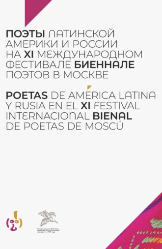 Обложка книги «Поэты Латинской Америки и России на XI международном фестивале «Биеннале поэтов в Москве»»