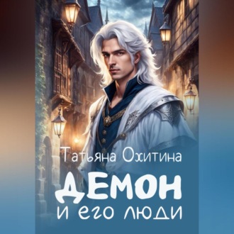 Обложка книги «Демон и его люди»