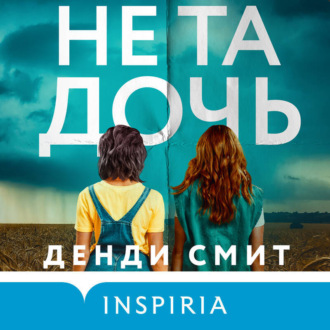 Обложка книги «Не та дочь»