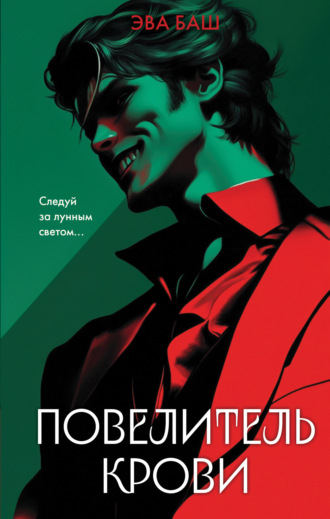 Обложка книги «Повелитель крови»