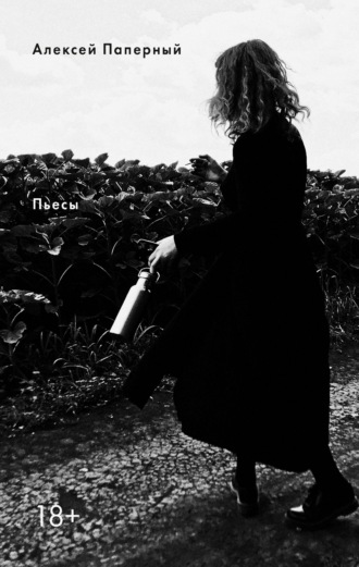 Обложка книги «Пьесы»
