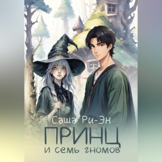 Обложка книги «Принц и семь гномов»