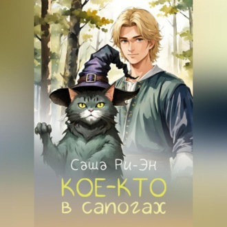 Обложка книги «Кое-кто в сапогах»