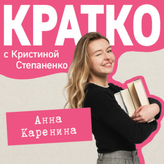 Обложка книги «КРАТКО: Анна Каренина»