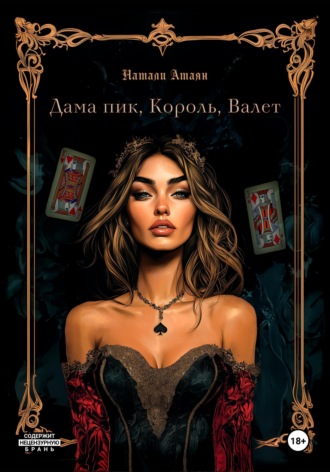 Обложка книги «Дама пик, король, валет»