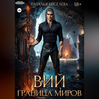 Обложка книги «Вий. Граница миров»