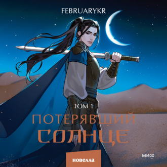 Обложка книги «Потерявший солнце. Том 1»