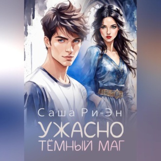 Обложка книги «Ужасно тёмный маг»
