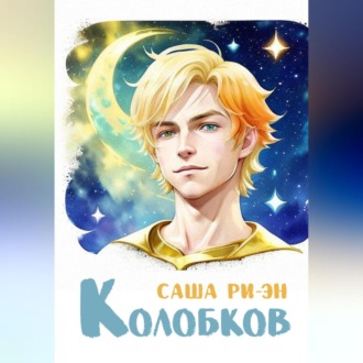 Обложка книги «Колобков»