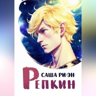 Обложка книги «Репкин»