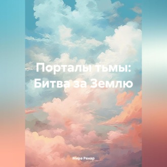 Обложка книги ««Порталы тьмы: Битва за Землю»»
