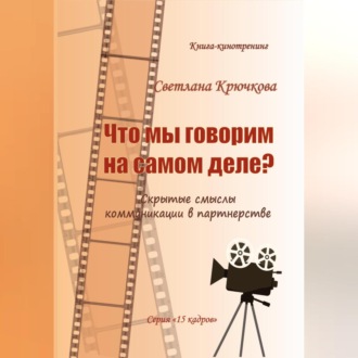 Обложка книги «Что мы говорим на самом деле? Скрытые смыслы коммуникации в партнерстве»