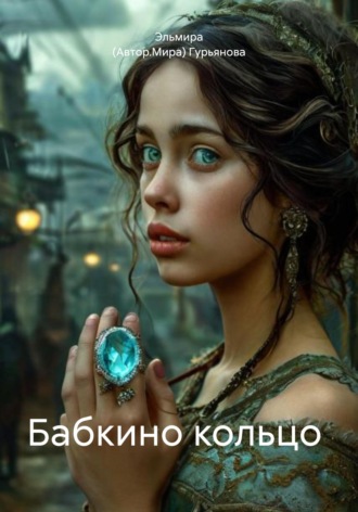 Обложка книги «Бабкино кольцо»
