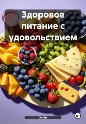 Эл Ли. Здоровое питание с удовольствием