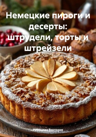 Обложка книги «Немецкие пироги и десерты: штрудели, торты и штрейзели»