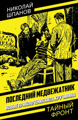 Обложка книги «Последний медвежатник. Новые приключения Нила Кручинина»