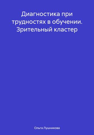Обложка книги «Диагностика при трудностях в обучении. Зрительный кластер»