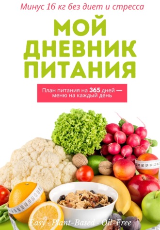 Обложка книги «Мой дневник питания – Минус 16 кг без диет и стресса»