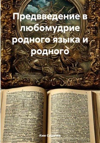 Обложка книги «Предвведение в любомудрие родного языка и родного»
