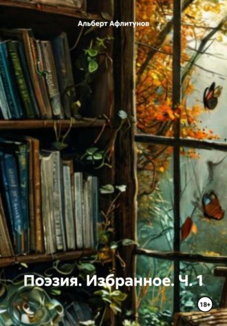Обложка книги «Поэзия. Избранное. Ч. 1»