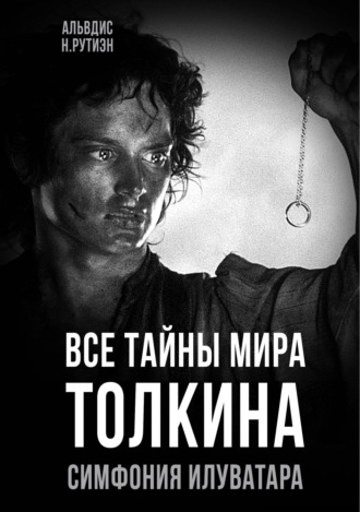 Обложка книги «Все тайны мира Толкина. Симфония Илуватара»