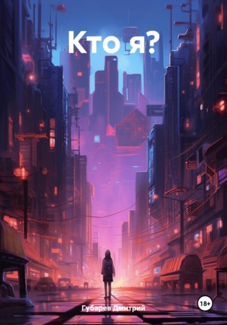 Обложка книги «Кто я?»
