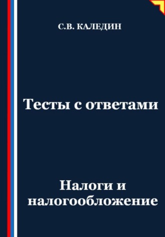 Обложка книги «Тесты с ответами. Налоги и налогообложение»