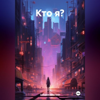 Обложка книги «Кто я?»