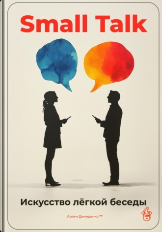 Обложка книги «Small Talk: Искусство лёгкой беседы»