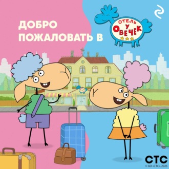 Обложка книги «Добро пожаловать в «Отель у Овечек»!»