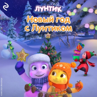 Обложка книги «Новый год с Лунтиком»